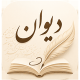 آیکون اپلیکیشن دیوان — شعر و شاعران