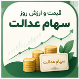 آیکون اپلیکیشن ارزش سهام عدالت