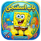 آیکون اپلیکیشن کارتون باب اسفنجی